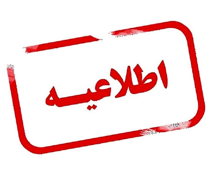 اطلاعیه‌ها